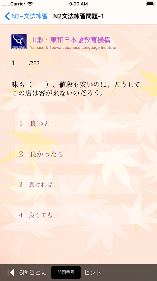 #2. JLPT N2 文法練習 (iOS) بواسطة: Yamase & Touwa Japanese Insititute