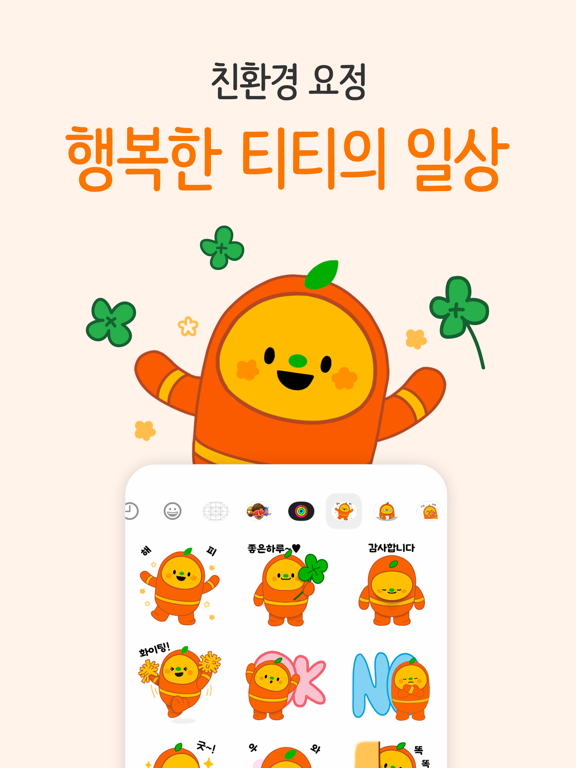 Screenshot #4 pour 행복한 티티 - TITI emoji