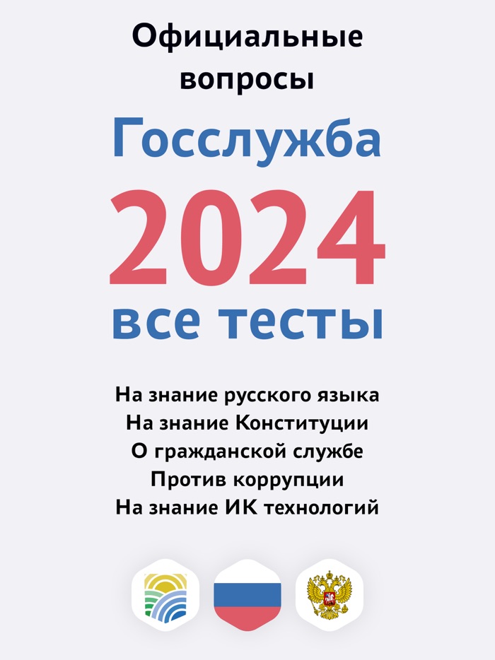 Тесты для Госслужбы РФ