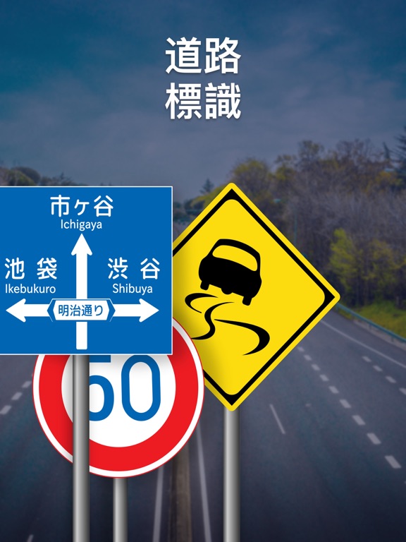 道路標識テスト：教習所の免許・仮免試験問題集のおすすめ画像1