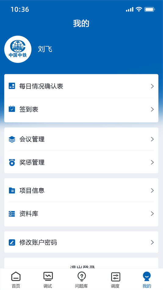 #3. 地铁联调软件 (iOS) Podle: 中国中铁电气化局集团有限公司
