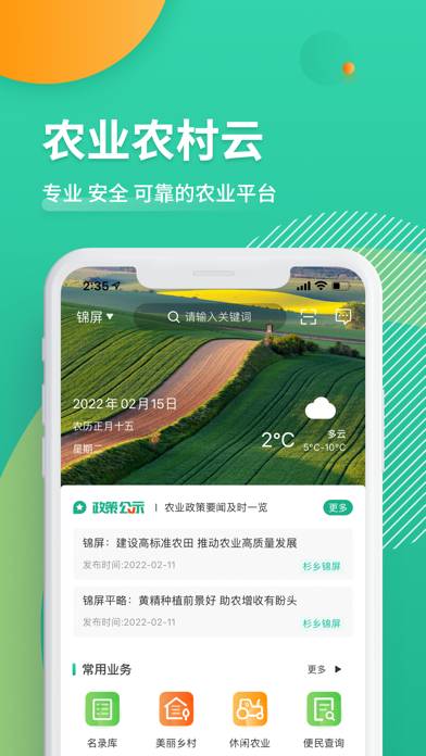 农业农村云 Screenshot