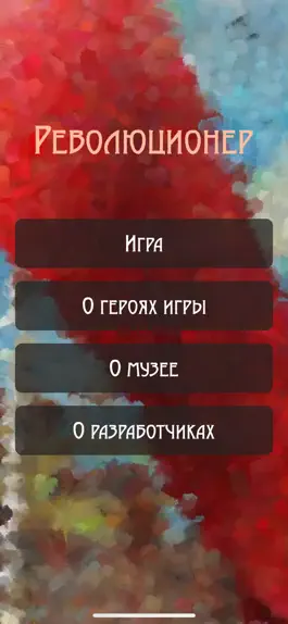 Game screenshot Революционер mod apk