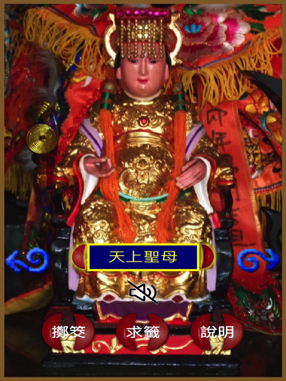 Screenshot #4 pour 神啊！告訴我（擲筊求籤）