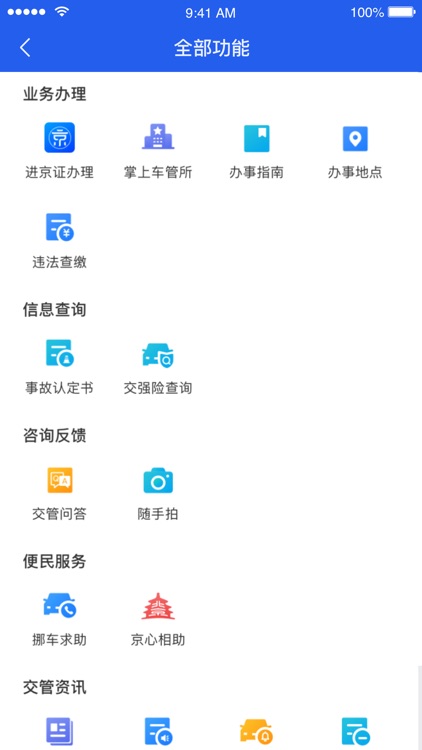 北京交警 screenshot-3