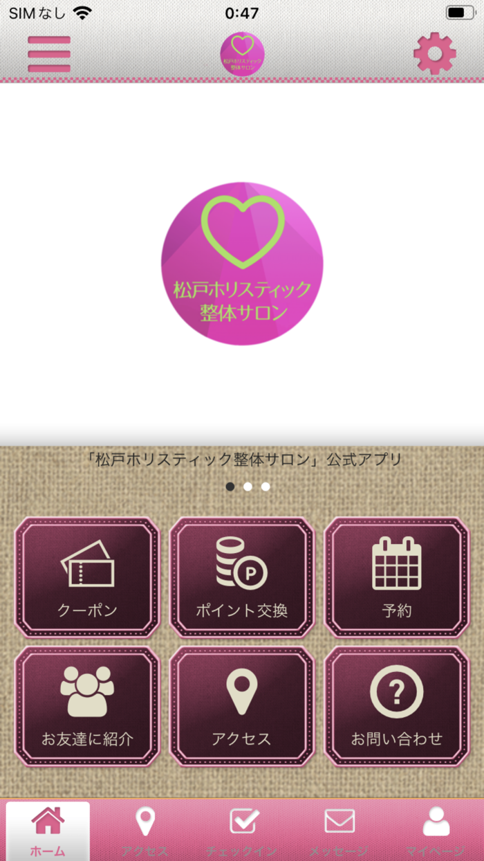 松戸ホリスティック整体サロン　公式アプリ