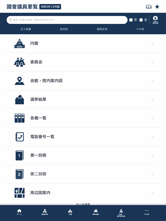 国会議員要覧 令和3年12月版