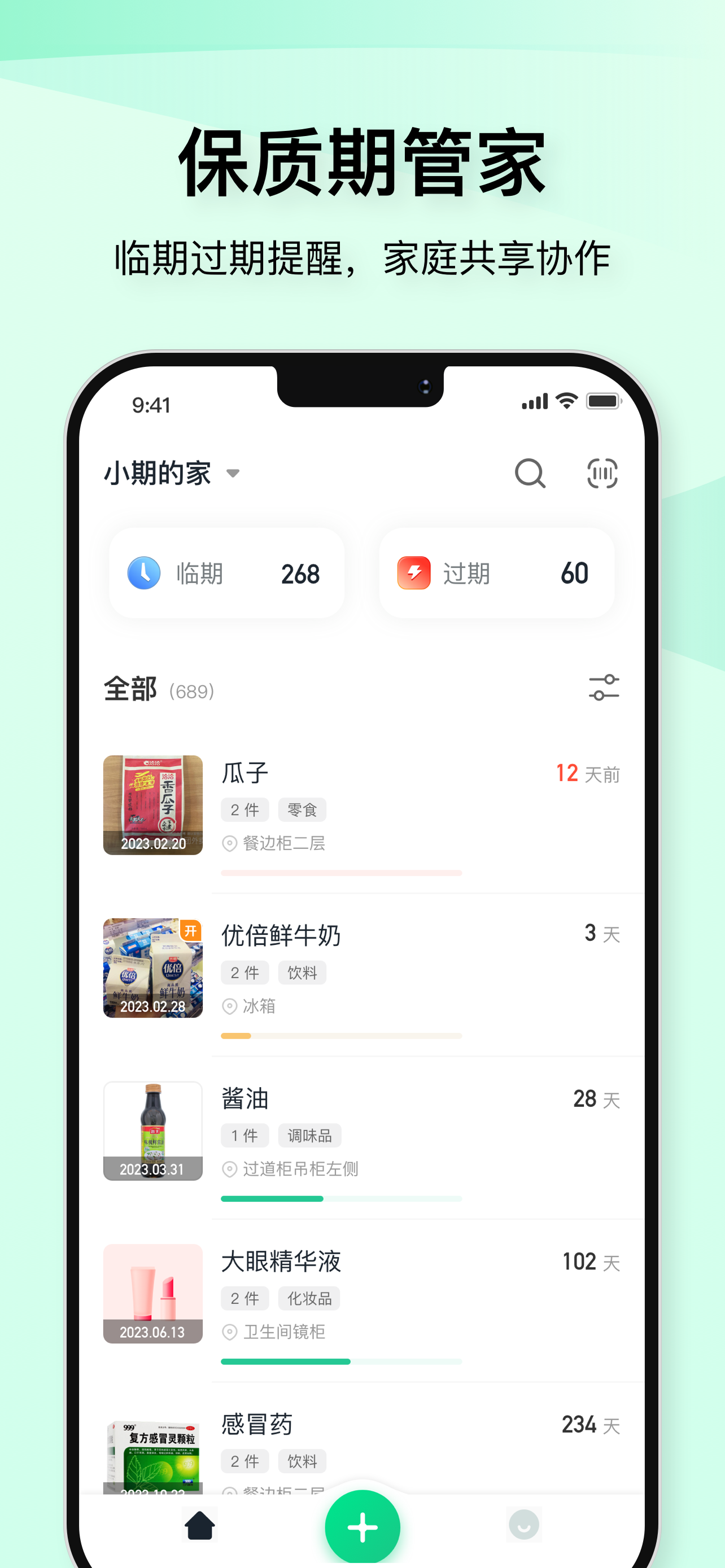 如期 - 扫码记录保质期，过期提醒，囤货助手