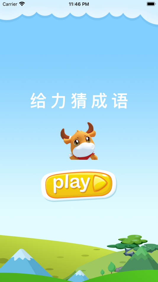 #1. 给力猜成语-最好玩的中文猜成语游戏 (iOS) 由: 秋宁 李