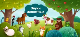 Game screenshot Игры для детей: Звуки животных mod apk