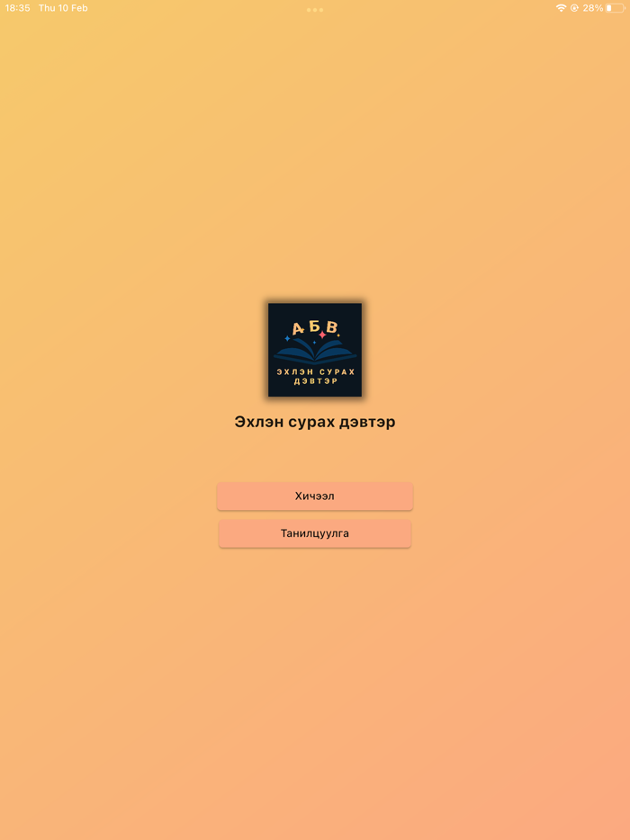 ЭХЛЭН СУРАХ ДЭВТЭР