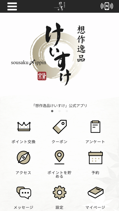 想作逸品 けいすけ 公式アプリ Screenshot