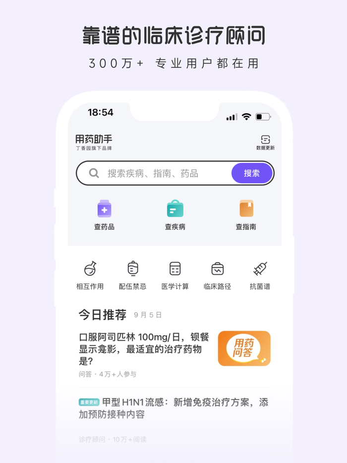用药助手 - 实用临床决策工具