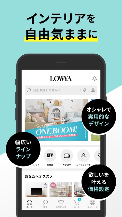 家具・インテリアのお買い物アプリ - LOWYA（ロウヤ）