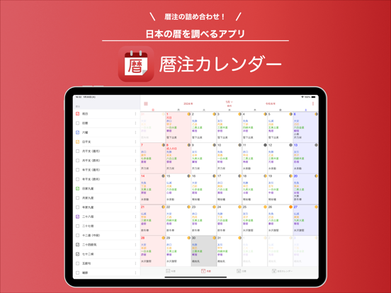 暦注カレンダーのおすすめ画像1