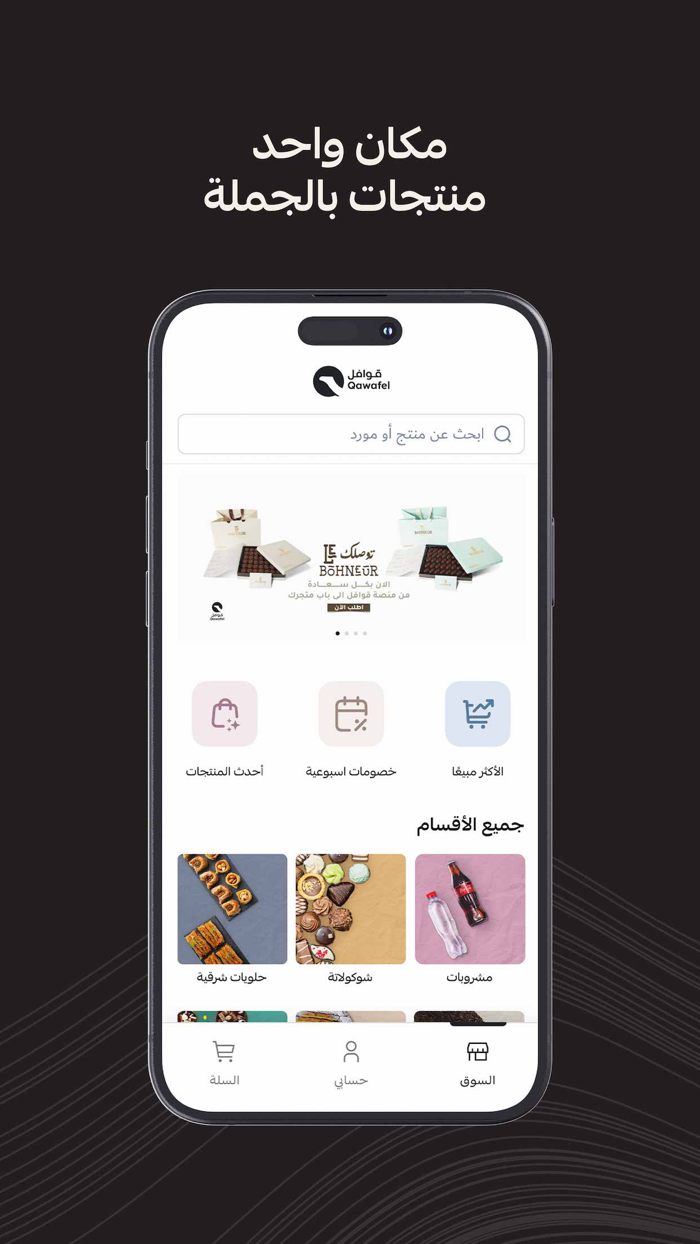 Qawafel Suppliers In a Click