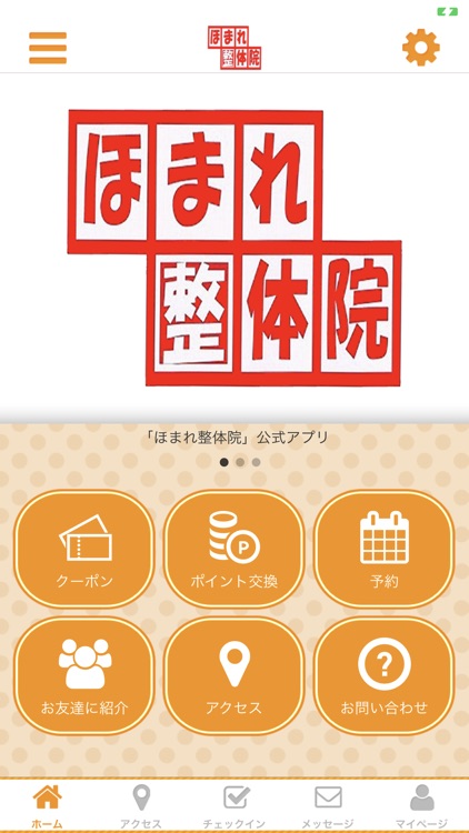 ほまれ整体院　公式アプリ