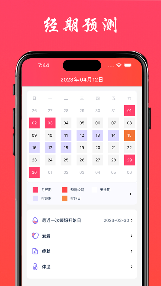 #2. 打卡唯爱生理期 - 经期预测,备孕、怀孕、育儿必备工具 (iOS) От: 浩杰 姬