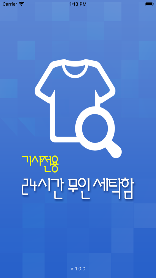 #1. 무인세탁함(세탁소용) (iOS) 由: Myung Duk Lee
