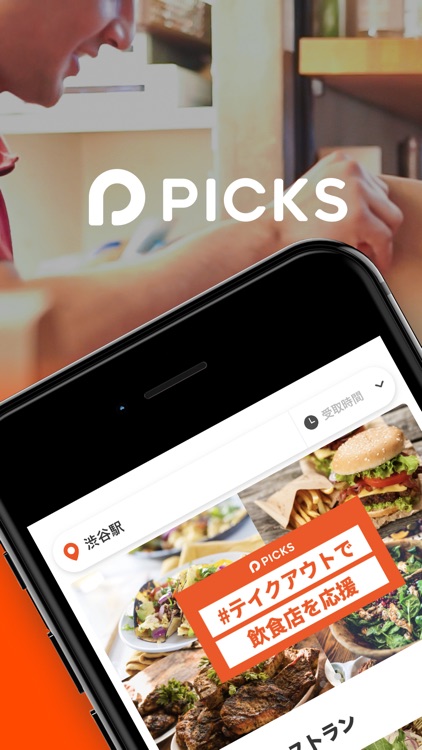 Picks（ピックス）-おいしいテイクアウトならPicks