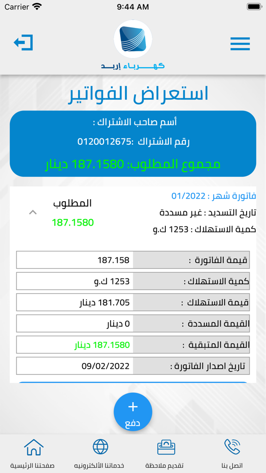 #2. كهرباء إربد (iOS) 由: IRBID DISTRICT ELECTRICITY LIABLITY