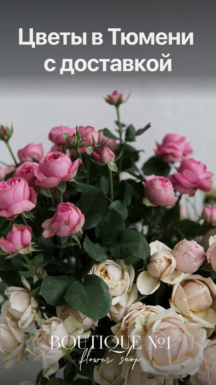 BOUTIQUE №1 Цветы