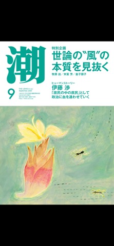 月刊「潮」電子版のおすすめ画像4