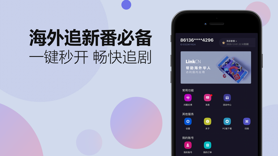 #4. LinkCN - 咖啡回国加速器 (iOS) 由: 郑州珑凌科技有限公司
