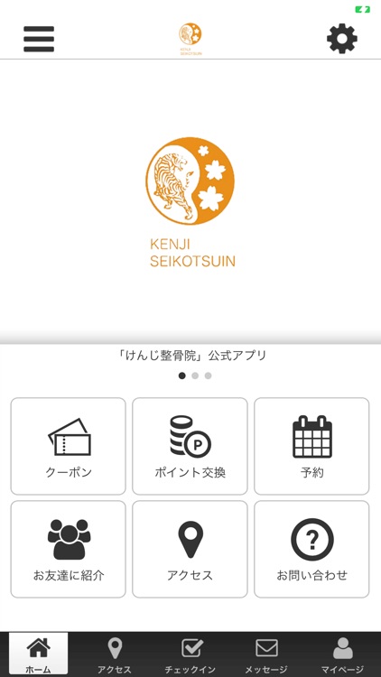 けんじ整骨院公式アプリ