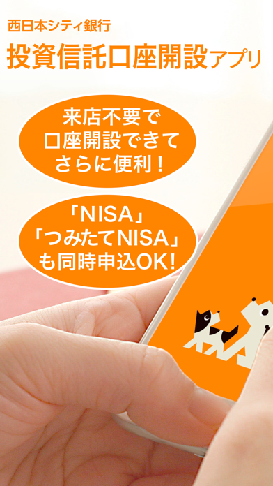 西日本シティ銀行 投資信託口座開設アプリのおすすめ画像1