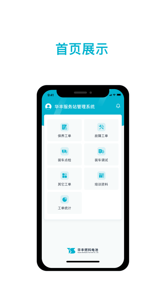 #2. 华丰售后服务站 (iOS) By: 华丰燃料电池有限公司