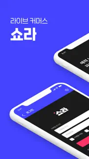 쇼라 - 우주 최강 라이브쇼핑 iphone screenshot 1