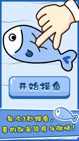 Game screenshot 摸鱼大师 - 休闲魔性钓鱼模拟器 mod apk