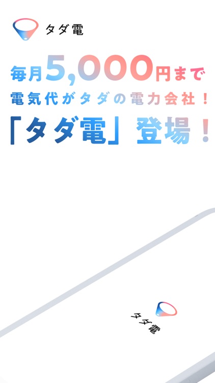 タダ電 - 毎月電気代が5,000円タダになる電力会社