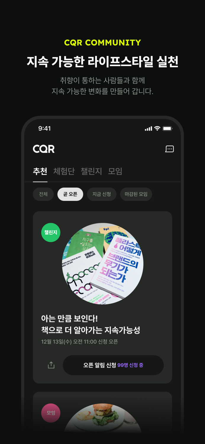 CQR - 지속가능 라이프스타일 커뮤니티