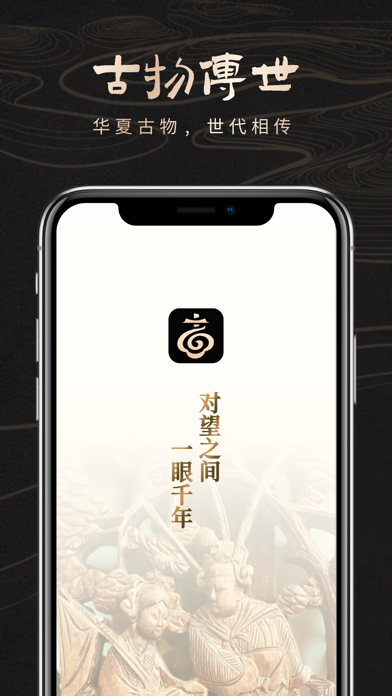 古物传世 Screenshot