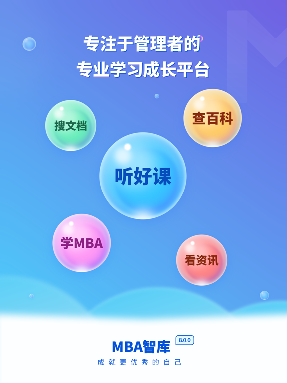 MBA智库（专业版）—让管理者职行力知识得到提升的学习软件のおすすめ画像1