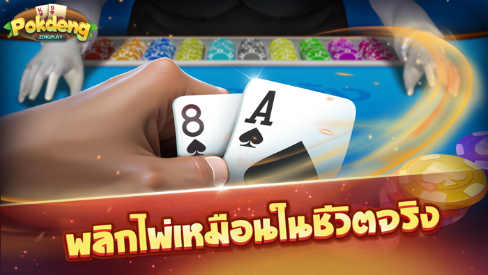 ป๊อกเด้ง Pokdeng 3D Zingplay