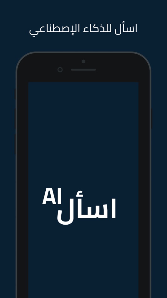 #1. اسأل AI (iOS) بواسطة: AHMAD ALSOBHI