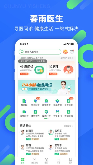 Screenshot #1 pour 春雨医生-在线咨询购药平台