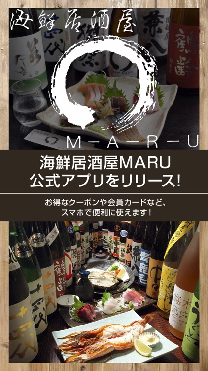 海鮮居酒屋MARU 公式アプリ
