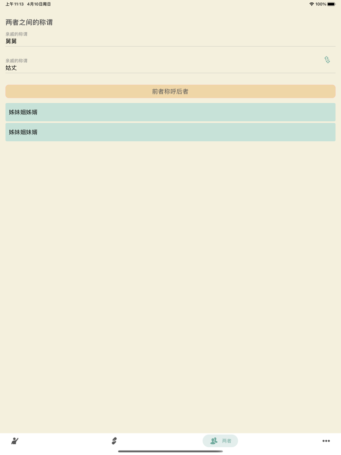 您好 - 自定义亲戚关系计算器