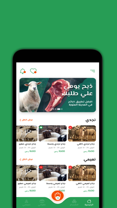 نوادر القصيم للحوم الطازجة Screenshot