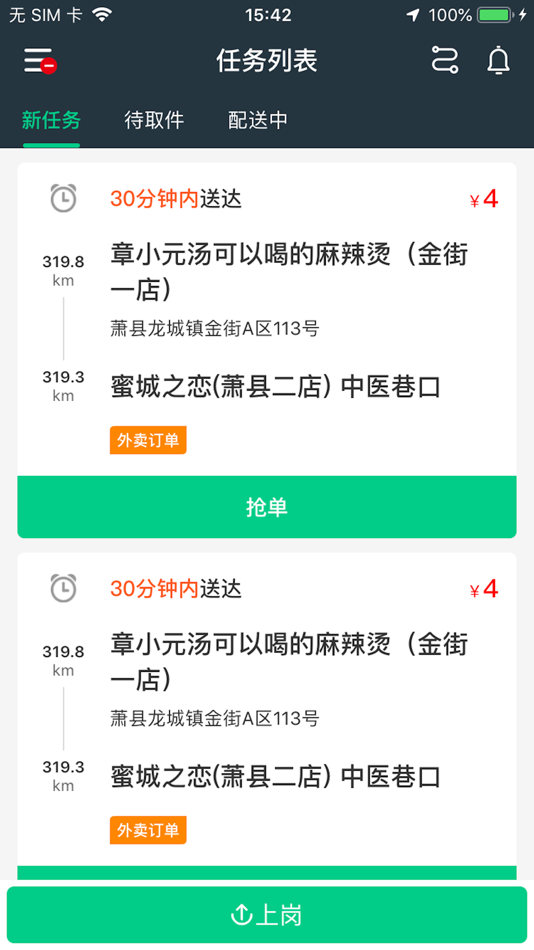 #1. 汇嗖惠哒配送端 (iOS) 来自: 肖 王