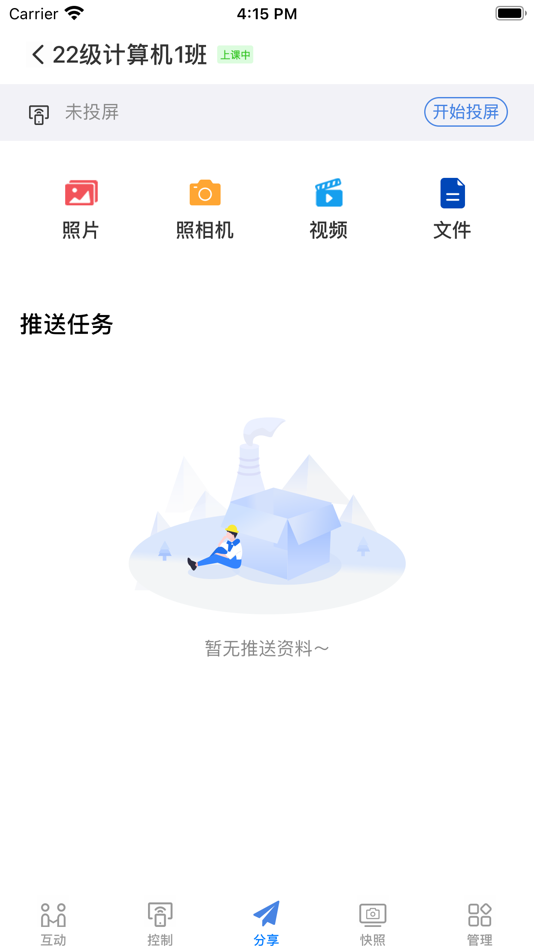 #5. 嘉课堂灵动 (iOS) 由: 南京高盛魔笛信息科技有限公司