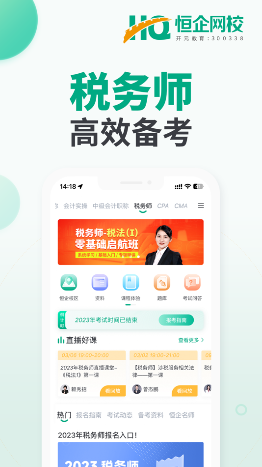 #7. 初级会计职称题库恒企网校 (iOS) 由: 上海恒企教育培训有限公司