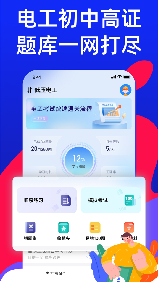#1. 电工考试宝典-2024最新电工考试题库 (iOS) 由: 北京京立方建设工程有限公司