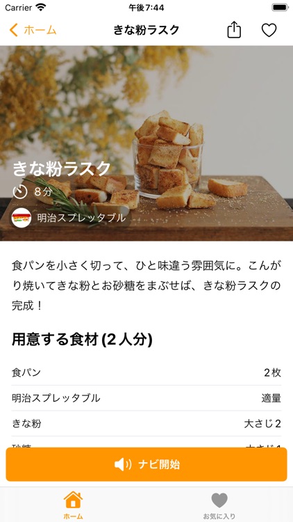 ツギナビ -声でスマホを操作してアッ！という間に料理が完成！