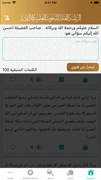 فتوى - اسألني Screenshot