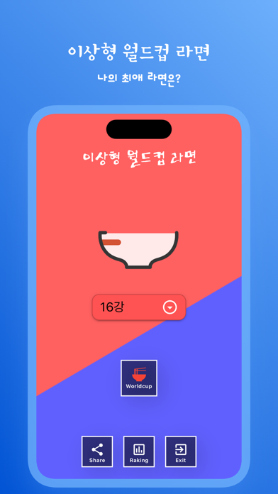 이상형 라면 월드컵 Screenshot
